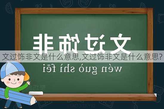 文过饰非文是什么意思,文过饰非文是什么意思?