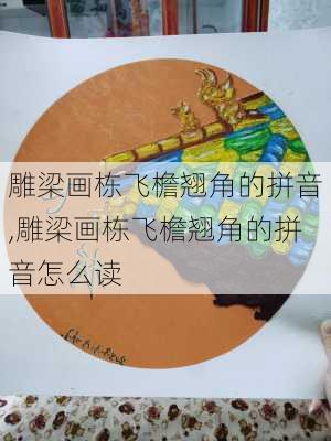 雕梁画栋飞檐翘角的拼音,雕梁画栋飞檐翘角的拼音怎么读