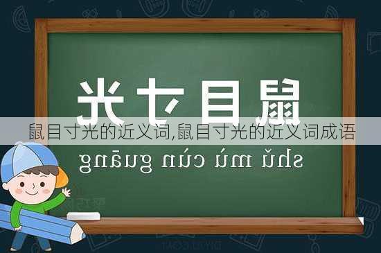 鼠目寸光的近义词,鼠目寸光的近义词成语