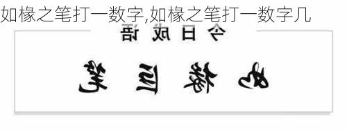 如椽之笔打一数字,如椽之笔打一数字几