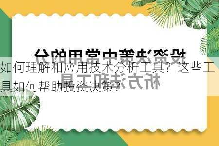 如何理解和应用技术分析工具？这些工具如何帮助投资决策？