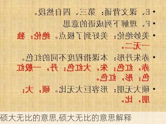 硕大无比的意思,硕大无比的意思解释