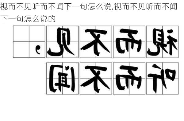 视而不见听而不闻下一句怎么说,视而不见听而不闻下一句怎么说的