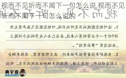 视而不见听而不闻下一句怎么说,视而不见听而不闻下一句怎么说的