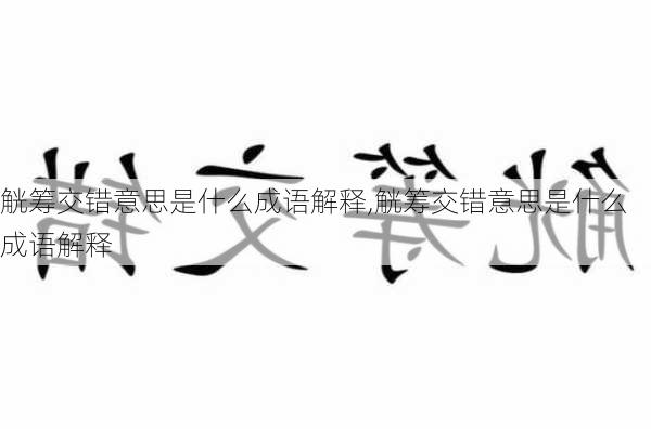 觥筹交错意思是什么成语解释,觥筹交错意思是什么成语解释