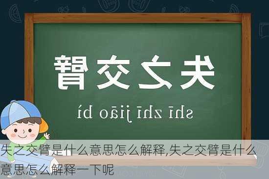 失之交臂是什么意思怎么解释,失之交臂是什么意思怎么解释一下呢