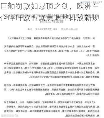 巨额罚款如悬顶之剑，欧洲车企呼吁欧盟紧急调整排放新规