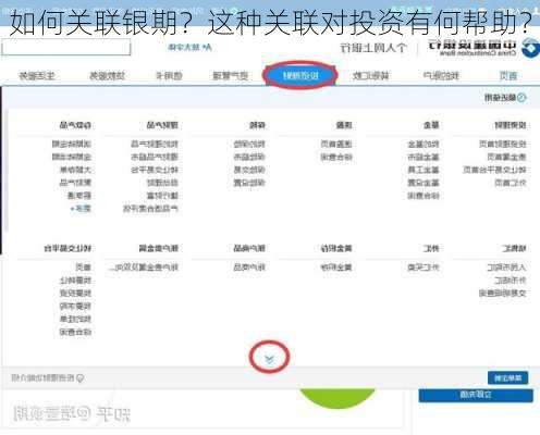 如何关联银期？这种关联对投资有何帮助？