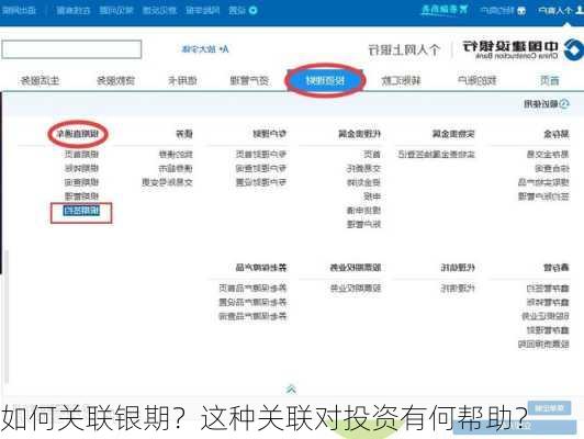 如何关联银期？这种关联对投资有何帮助？