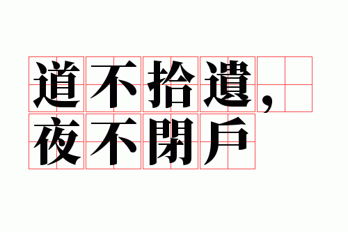 道不拾遗夜不闭户造句,道不拾遗夜不闭户形容什么