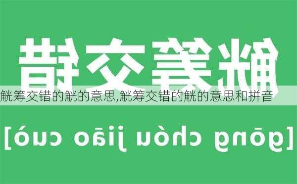 觥筹交错的觥的意思,觥筹交错的觥的意思和拼音