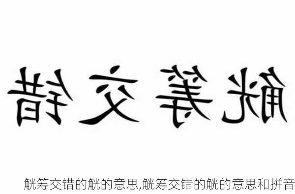 觥筹交错的觥的意思,觥筹交错的觥的意思和拼音