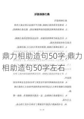 鼎力相助造句50字,鼎力相助造句50字左右