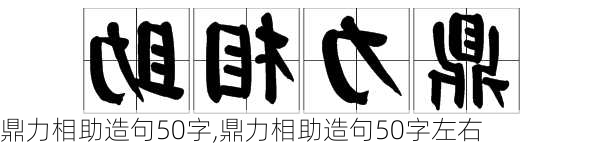 鼎力相助造句50字,鼎力相助造句50字左右