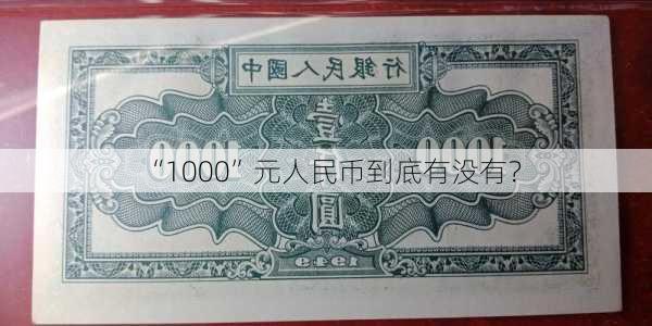 “1000”元人民币到底有没有？