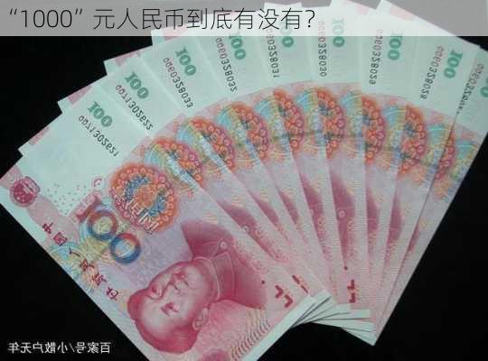 “1000”元人民币到底有没有？