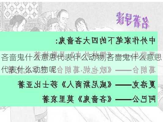 吝啬鬼什么意思代表什么动物,吝啬鬼什么意思代表什么动物呢