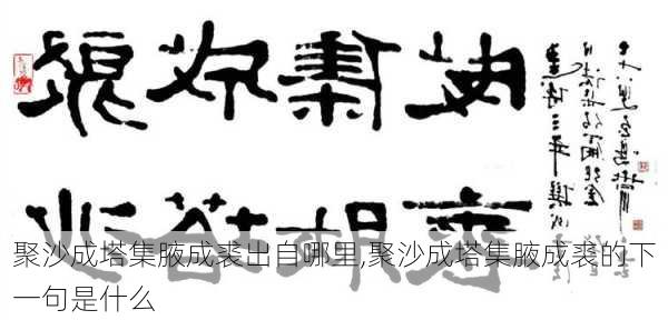 聚沙成塔集腋成裘出自哪里,聚沙成塔集腋成裘的下一句是什么