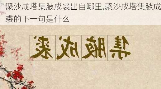 聚沙成塔集腋成裘出自哪里,聚沙成塔集腋成裘的下一句是什么