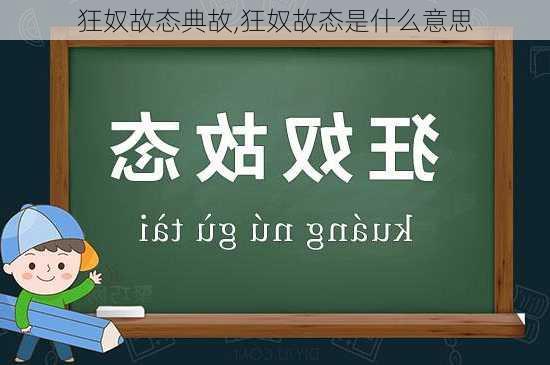 狂奴故态典故,狂奴故态是什么意思