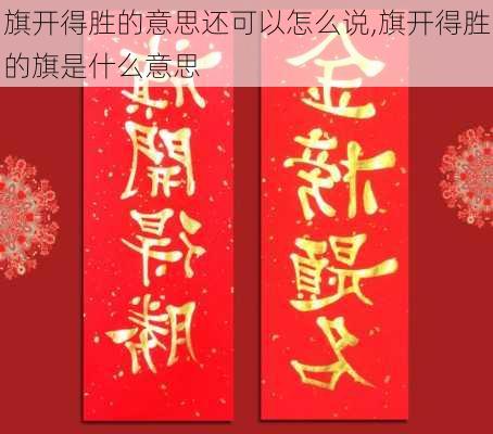 旗开得胜的意思还可以怎么说,旗开得胜的旗是什么意思