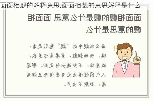 面面相觑的解释意思,面面相觑的意思解释是什么