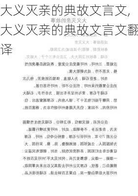 大义灭亲的典故文言文,大义灭亲的典故文言文翻译