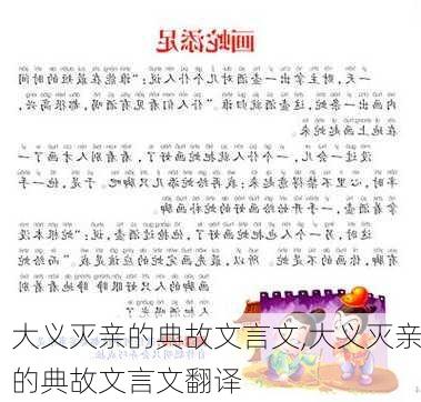 大义灭亲的典故文言文,大义灭亲的典故文言文翻译