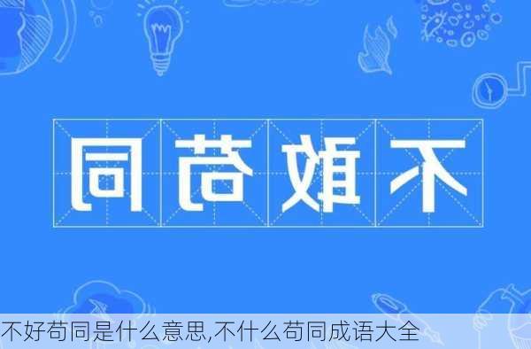 不好苟同是什么意思,不什么苟同成语大全