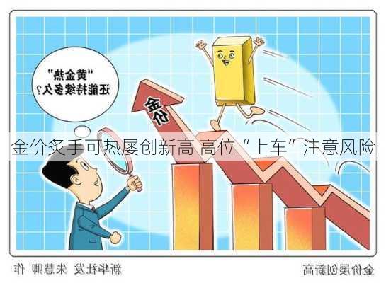 金价炙手可热屡创新高 高位“上车”注意风险