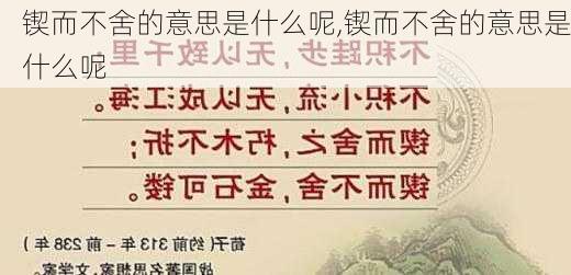 锲而不舍的意思是什么呢,锲而不舍的意思是什么呢