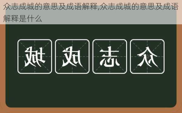 众志成城的意思及成语解释,众志成城的意思及成语解释是什么