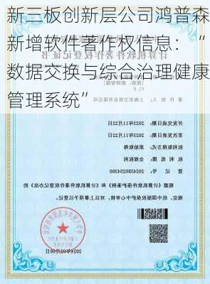 新三板创新层公司鸿普森新增软件著作权信息：“数据交换与综合治理健康管理系统”