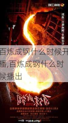 百炼成钢什么时候开播,百炼成钢什么时候播出