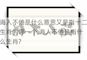 诲人不倦是什么意思又是指十二生肖的哪一个,诲人不倦是指什么生肖?