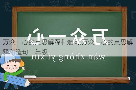 万众一心的意思解释和造句,万众一心的意思解释和造句二年级