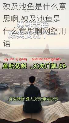 殃及池鱼是什么意思啊,殃及池鱼是什么意思啊网络用语