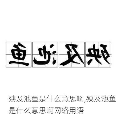 殃及池鱼是什么意思啊,殃及池鱼是什么意思啊网络用语