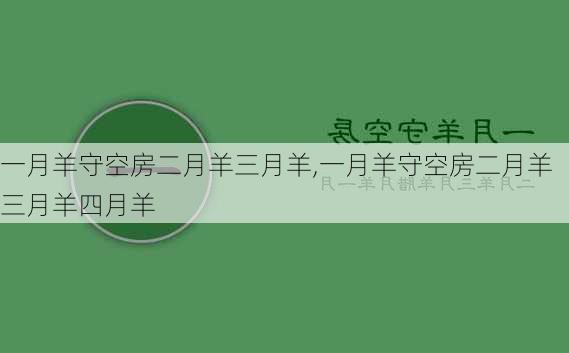 一月羊守空房二月羊三月羊,一月羊守空房二月羊三月羊四月羊