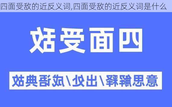 四面受敌的近反义词,四面受敌的近反义词是什么