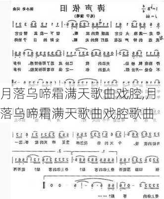 月落乌啼霜满天歌曲戏腔,月落乌啼霜满天歌曲戏腔歌曲