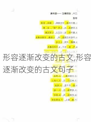 形容逐渐改变的古文,形容逐渐改变的古文句子