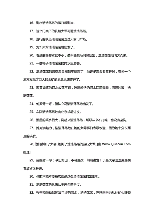 浩浩荡荡造句一年级,浩浩荡荡造句一年级简单