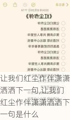 让我们红尘作伴潇潇洒洒下一句,让我们红尘作伴潇潇洒洒下一句是什么