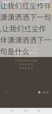 让我们红尘作伴潇潇洒洒下一句,让我们红尘作伴潇潇洒洒下一句是什么