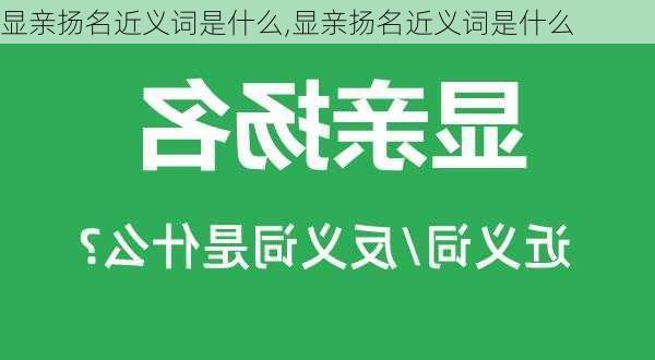 显亲扬名近义词是什么,显亲扬名近义词是什么