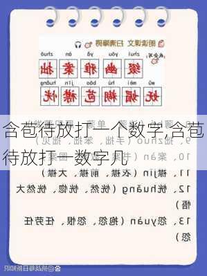 含苞待放打一个数字,含苞待放打一数字几