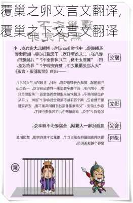 覆巢之卵文言文翻译,覆巢之下文言文翻译