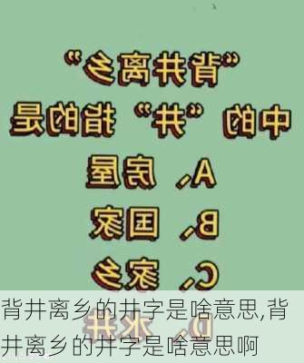 背井离乡的井字是啥意思,背井离乡的井字是啥意思啊