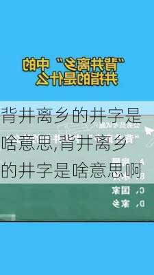 背井离乡的井字是啥意思,背井离乡的井字是啥意思啊